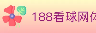 188看球网体育直播 logo